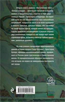 Дина Рубина. Наполеонов обоз. 2: Белые лошади – фото 3
