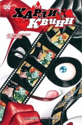 Дини Пол. Да здравствует Харливуд! 9785389177987