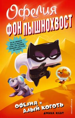 Динна Кейт. Офелия и Алый Коготь. Выпуск 2