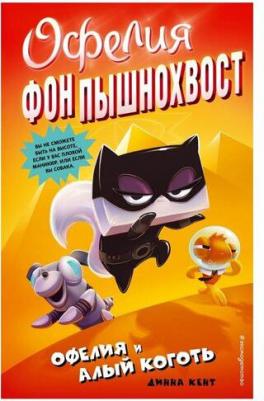 Динна Кейт. Офелия и Алый Коготь. Выпуск 2 – фото 1