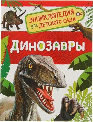 Динозавры. Энциклопедия для детского сада, Клюшник Л.В