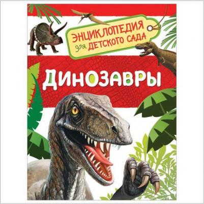 Динозавры. Энциклопедия для детского сада, Клюшник Л.В – фото 12