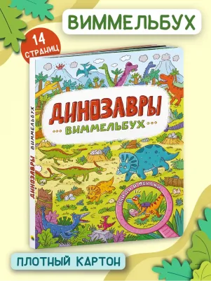 Динозавры. Виммельбух – фото 8