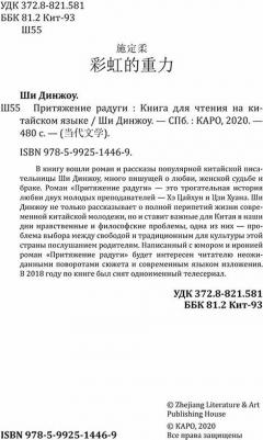 Динжоу Ши. Притяжение радуги. для чтения на китайском языке – фото 1