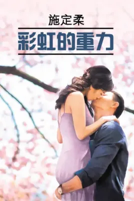 Динжоу Ши. Притяжение радуги. для чтения на китайском языке