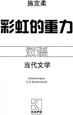 Динжоу Ши. Притяжение радуги. для чтения на китайском языке – фото 5