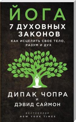Дипак Чопра, Дэвид Саймон. Йога. 7 духовных законов. Как исцелить свое тело, разум и дух – фото 2