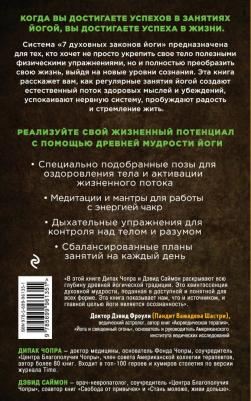 Дипак Чопра, Дэвид Саймон. Йога. 7 духовных законов. Как исцелить свое тело, разум и дух – фото 3