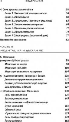 Дипак Чопра, Дэвид Саймон. Йога. 7 духовных законов. Как исцелить свое тело, разум и дух – фото 5