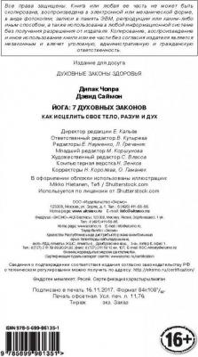 Дипак Чопра, Дэвид Саймон. Йога. 7 духовных законов. Как исцелить свое тело, разум и дух – фото 6