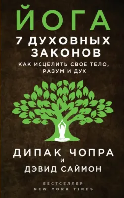 Дипак Чопра, Дэвид Саймон. Йога. 7 духовных законов. Как исцелить свое тело, разум и дух