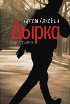 Дырка: фантасмагория