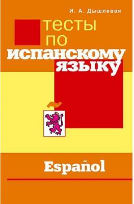 Дышлевая Ирина Анатольевна. Тесты по испанскому языку – фото 2