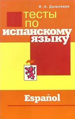 Дышлевая Ирина Анатольевна. Тесты по испанскому языку