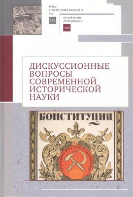 Дискуссионные вопросы современной исторической науки