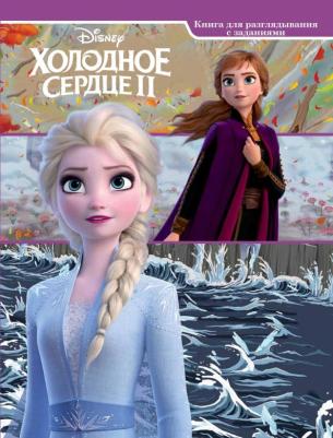 Дисней. Холодное сердце-2. для разглядывания с заданиями