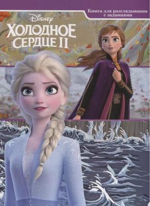 Дисней. Холодное сердце-2. для разглядывания с заданиями – фото 2