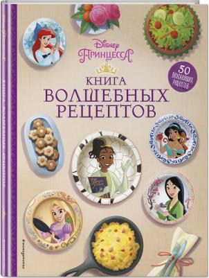 Disney. Принцессы. волшебных рецептов – фото 1
