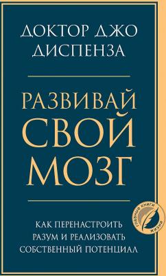 Диспенза Джо. Развивай свой мозг. Как перенастроить разум и реализовать собственный потенциал – фото 6