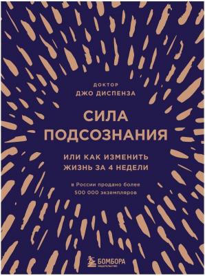 Диспенза Джо. Сила подсознания, или Как изменить жизнь за 4 недели – фото 1
