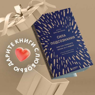Диспенза Джо. Сила подсознания, или Как изменить жизнь за 4 недели – фото 6