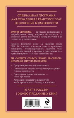 Диспенза Джо. Сверхъестественный разум. Как обычные люди делают невозможное с помощью силы подсознания 9785041867072 – фото 1