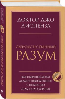Диспенза Джо. Сверхъестественный разум. Как обычные люди делают невозможное с помощью силы подсознания 9785041867072 – фото 2