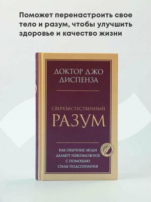 Диспенза Джо. Сверхъестественный разум. Как обычные люди делают невозможное с помощью силы подсознания 9785041867072 – фото 3