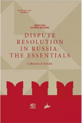 Dispute resolution in Russia. The essentials – фото 2