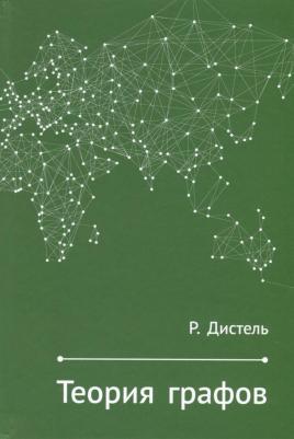 Дистель Рейнгард. Теория графов