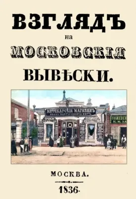 Дистрибуенди Федор. Взгляд на московские вывески