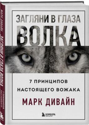 Дивайн Марк. Загляни в глаза волка. 7 принципов настоящего вожака – фото 1