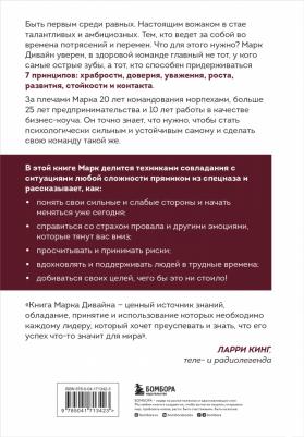 Дивайн Марк. Загляни в глаза волка. 7 принципов настоящего вожака – фото 2