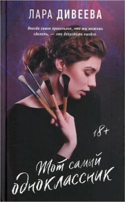 Дивеева Лара. Тот самый одноклассник – фото 1
