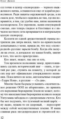 Дивов Олег Игоревич. Чужая Земля – фото 2