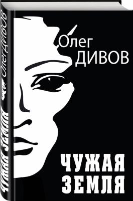 Дивов Олег Игоревич. Чужая Земля – фото 5