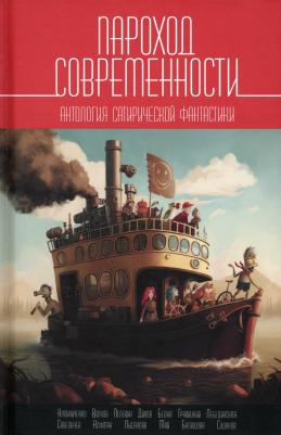 Дивов Олег Игоревич. Пароход современности. Антология сатирической фантастики