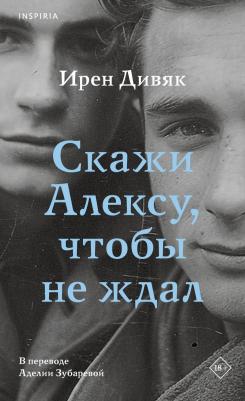 Дивяк Ирен. Скажи Алексу, чтобы не ждал