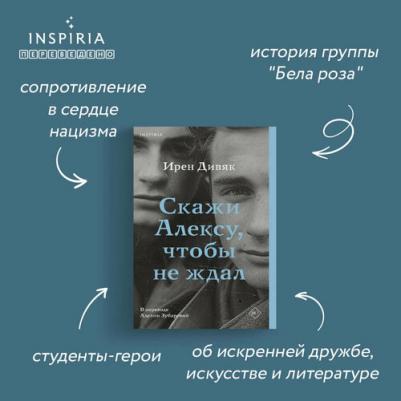Дивяк Ирен. Скажи Алексу, чтобы не ждал – фото 2