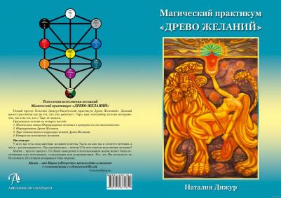 Дижур Наталья. Магический практикум "Древо Желаний" – фото 1