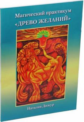 Дижур Наталья. Магический практикум "Древо Желаний" – фото 2