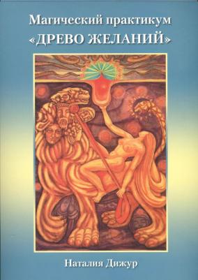 Дижур Наталья. Магический практикум "Древо Желаний" – фото 3