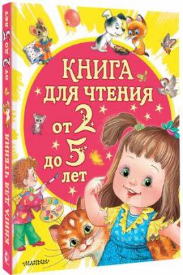 для чтения от 2 до 5 лет 9785171640057 – фото 1