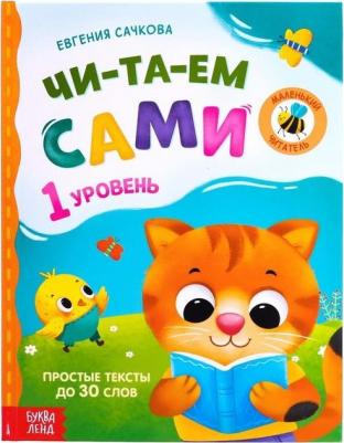 для чтения по слогам "Читаем сами. 1 уровень", 48 стр