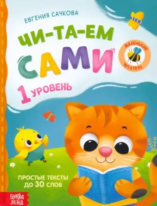 для чтения по слогам "Читаем сами. 1 уровень", 48 стр – фото 5