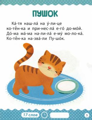для чтения по слогам "Читаем сами. 1 уровень", 48 стр – фото 6