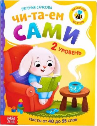 для чтения по слогам "Читаем сами. 2 уровень", 48 стр