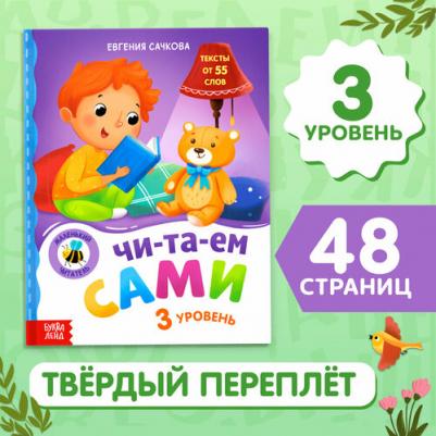 для чтения по слогам "Читаем сами. 3 уровень", 48 стр – фото 1