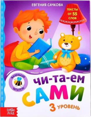для чтения по слогам "Читаем сами. 3 уровень", 48 стр