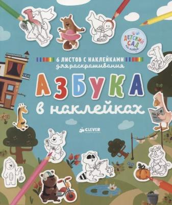 для детей Clever Азбука в наклейках – фото 1